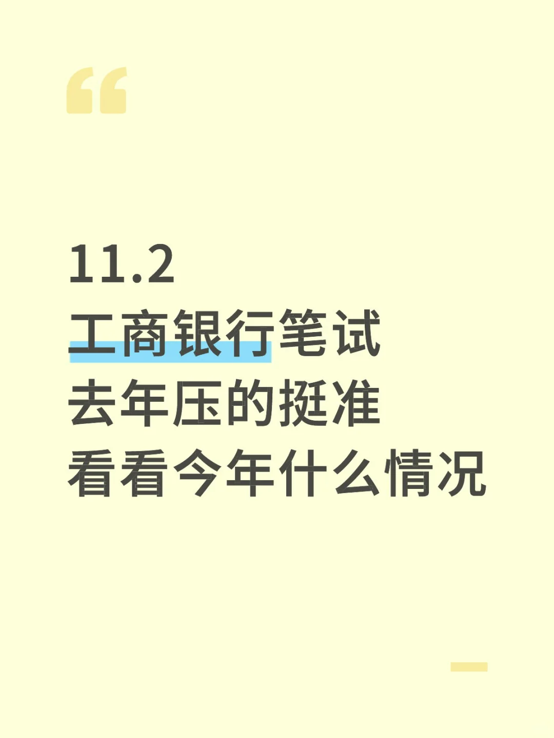 11.2工商银行笔试，去年压的准，看今年怎么样