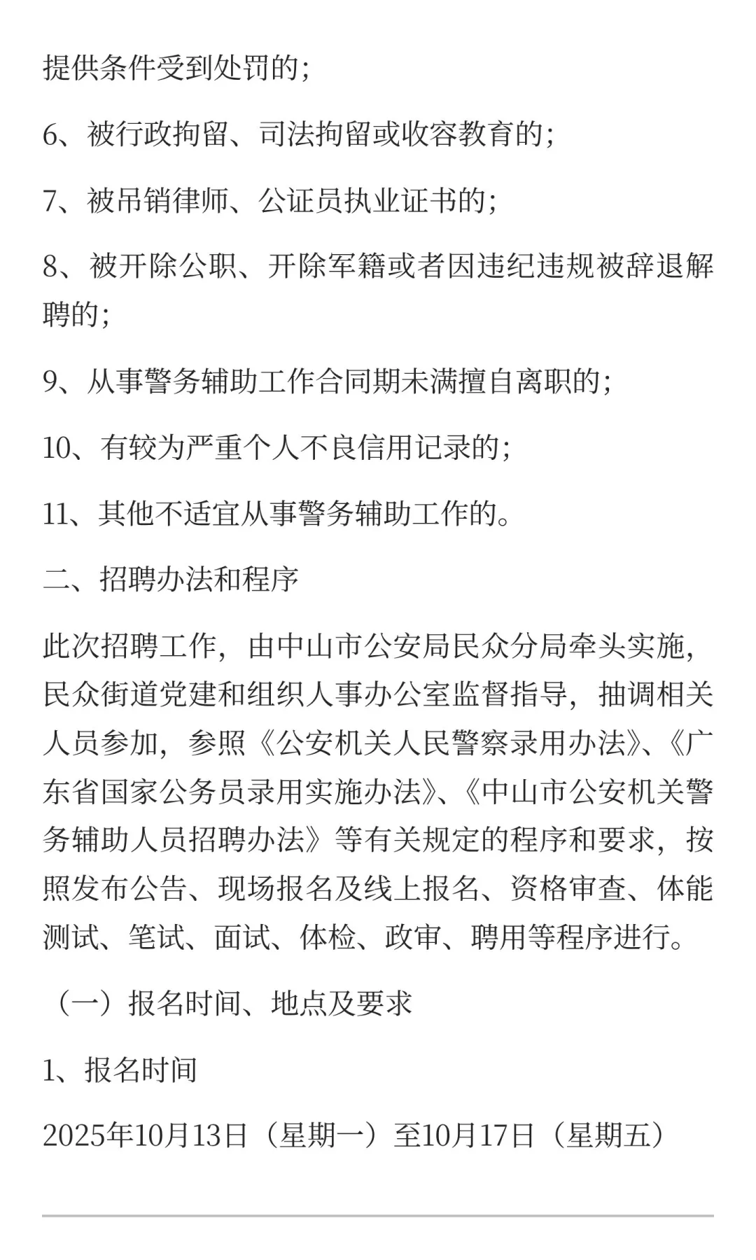 中山市招聘辅警