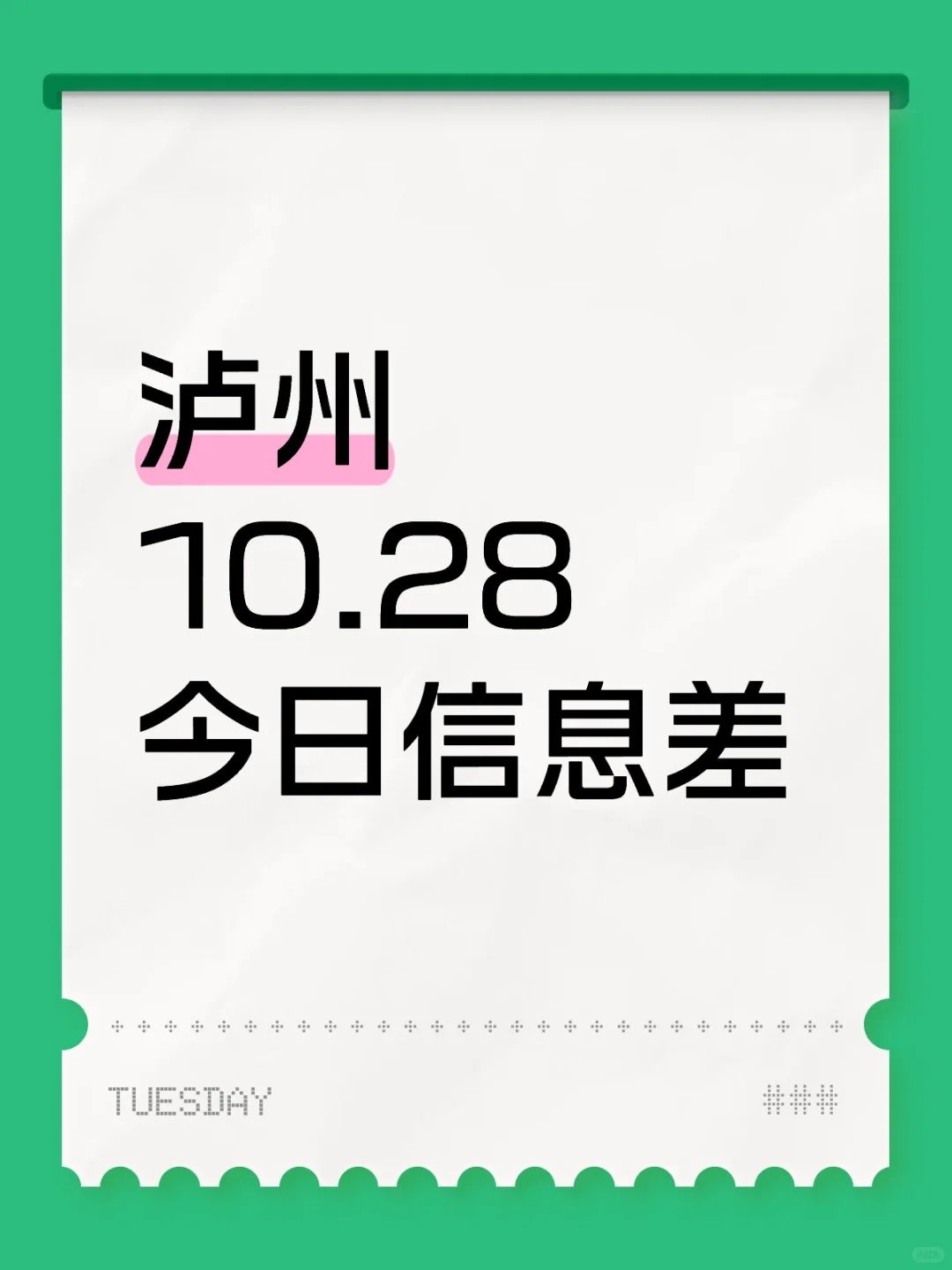 关于我在泸州发现的信息差