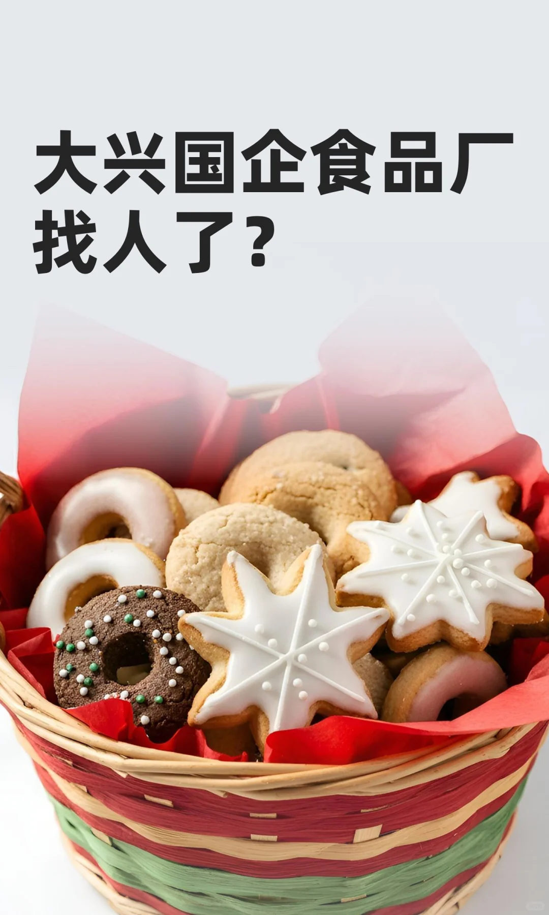 大兴国企食品厂找人了？