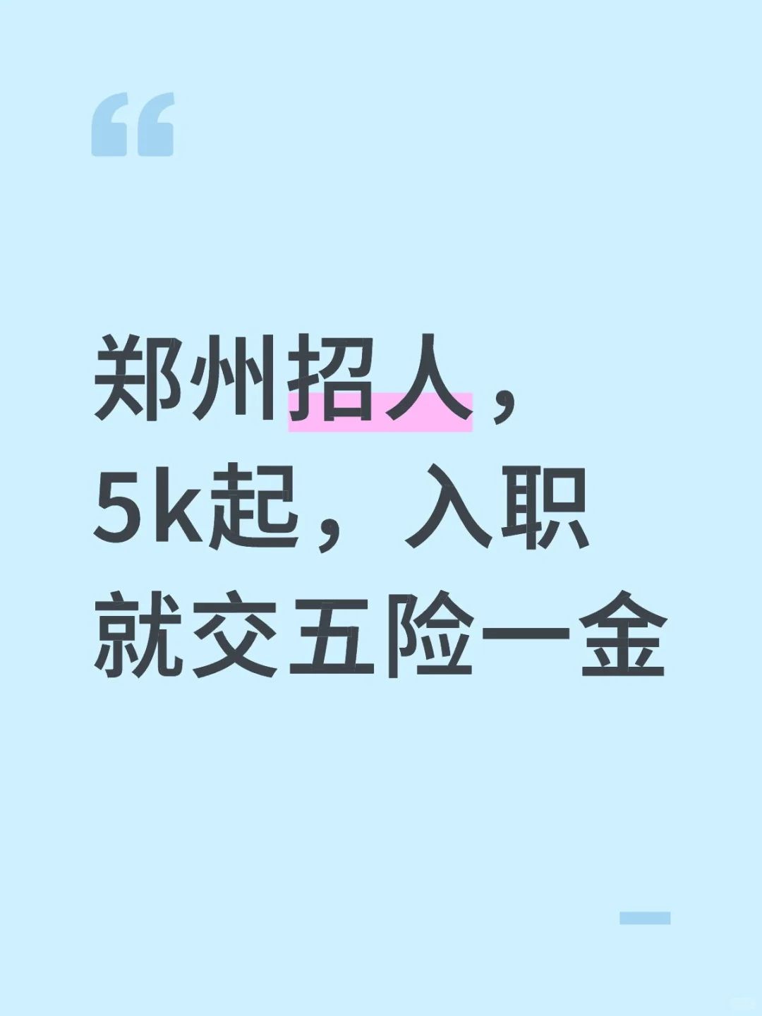 郑州招人，5k起，入职就交五险一金