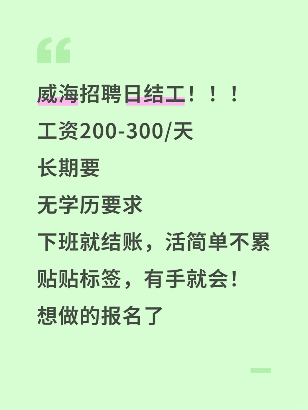 威海招聘日结工！！！