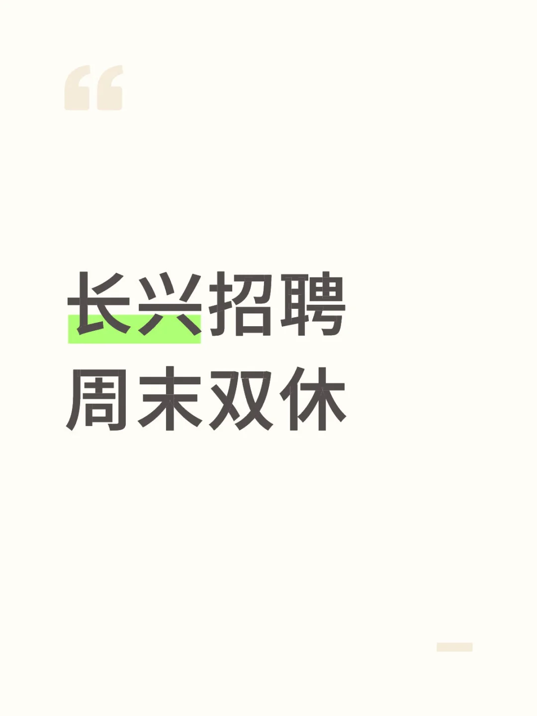 周末双休的工作在这！