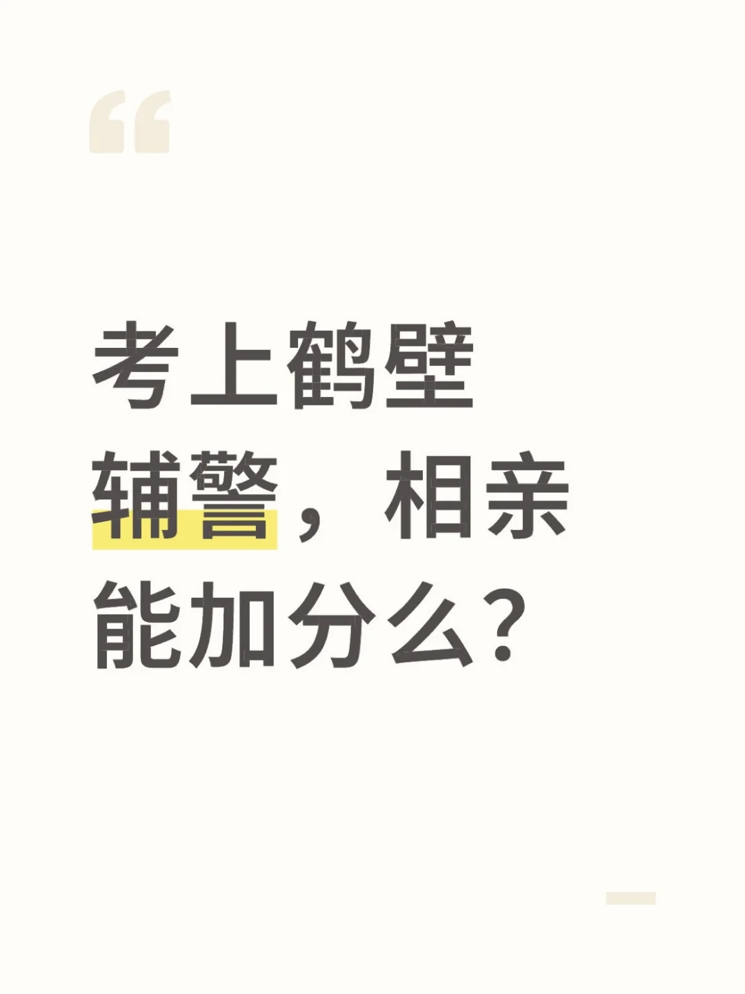考上鹤壁辅警，相亲能加分吗？？