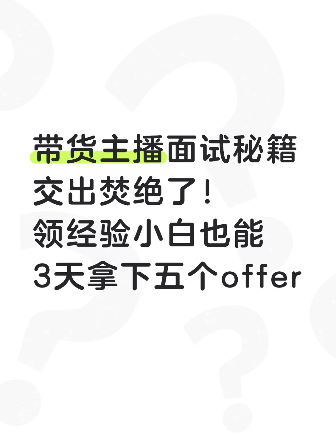 (干货篇)新人主播面试，看完这篇就够了