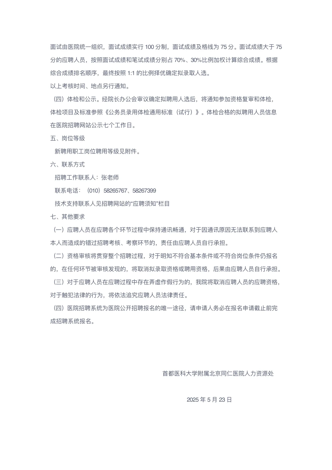 首都医科大学附属北京同仁医院2025年公开招