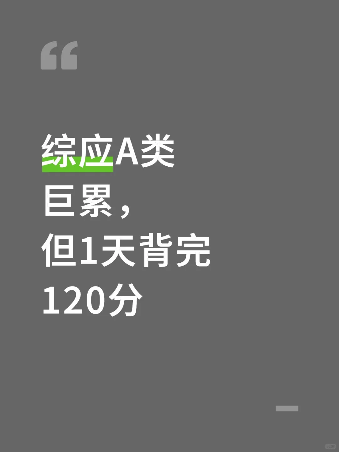 综应A类巨累，但1天背完120分