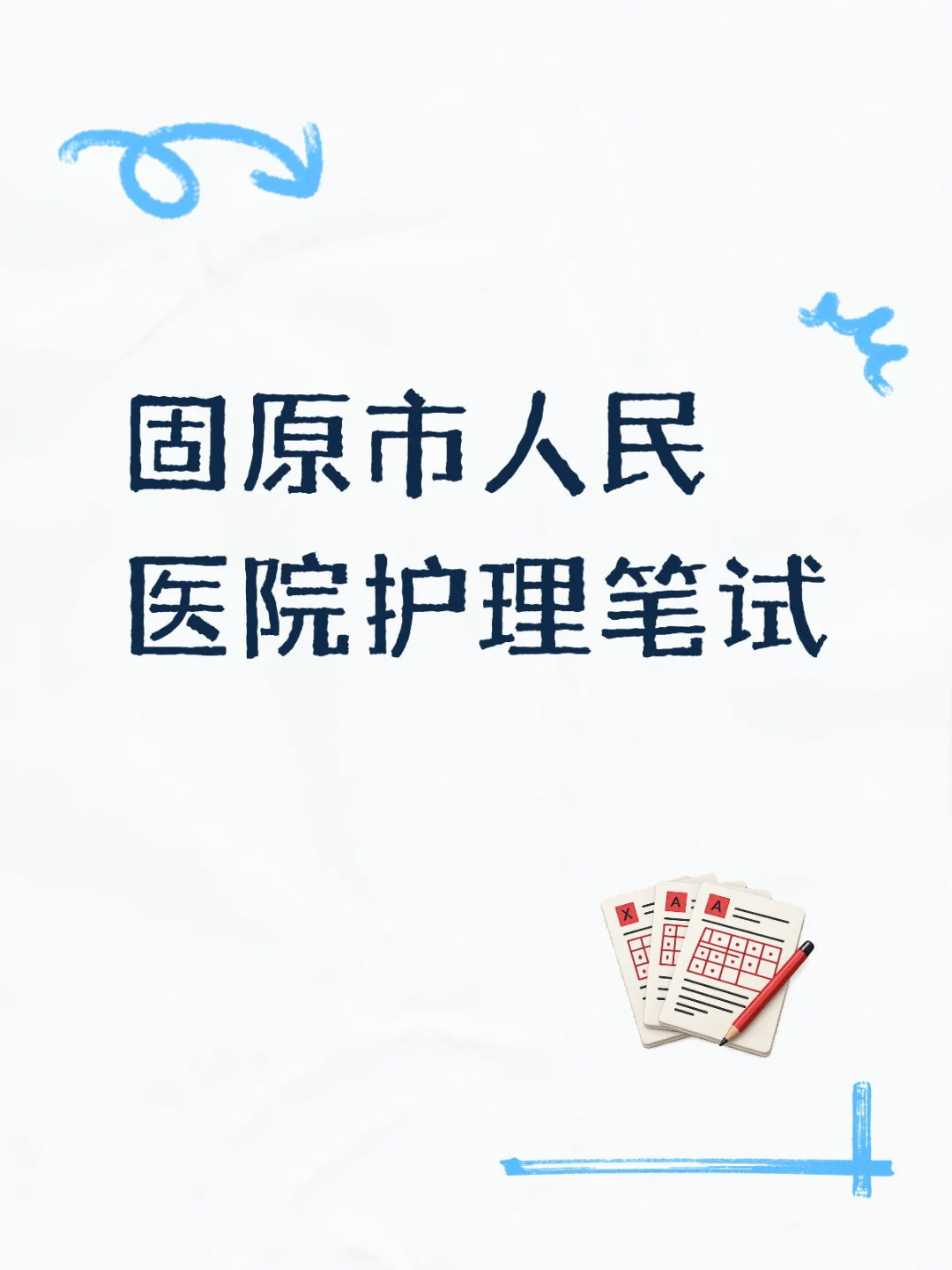 固原市人民医院护理笔试