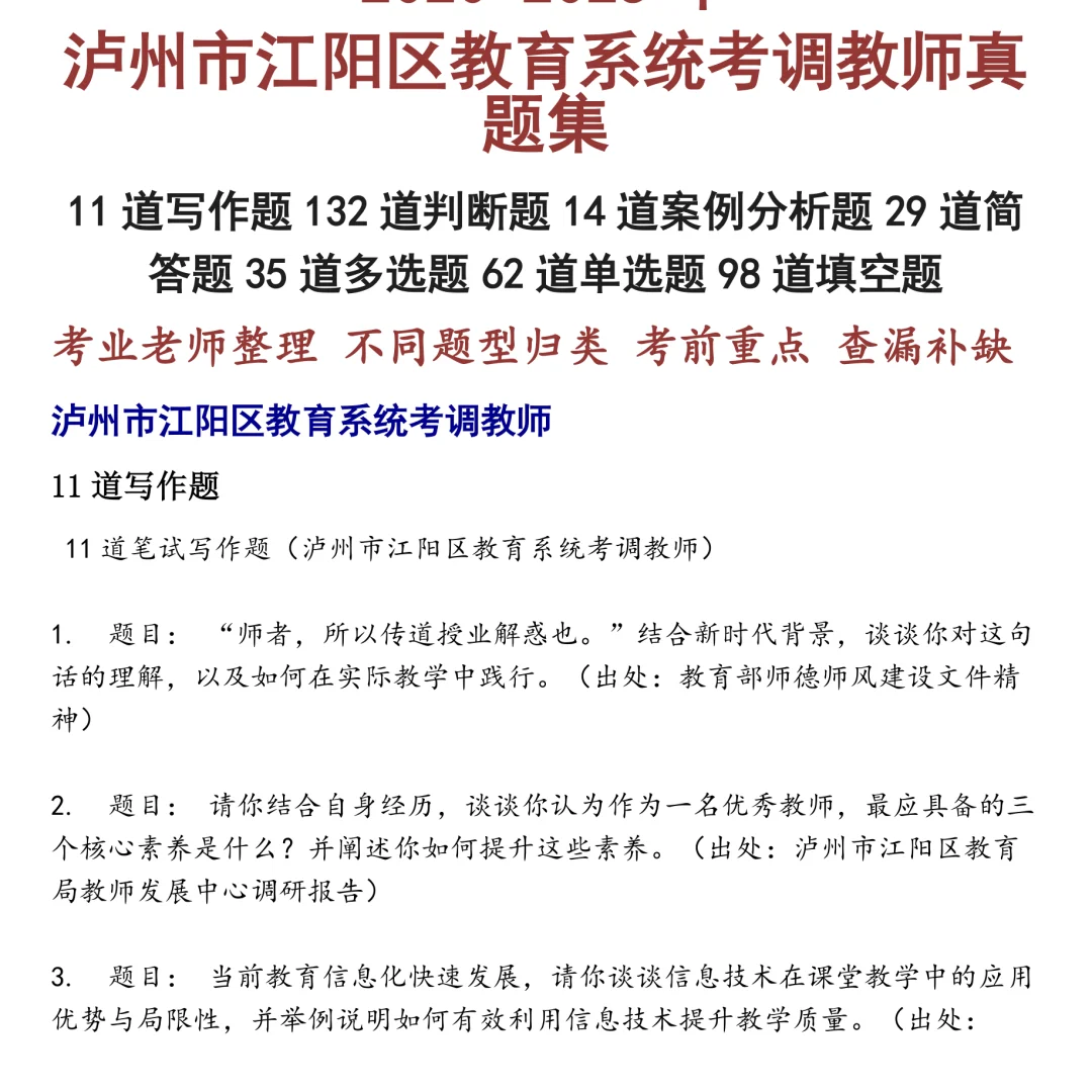 泸州市江阳区教育系统考调教师笔试真题合集