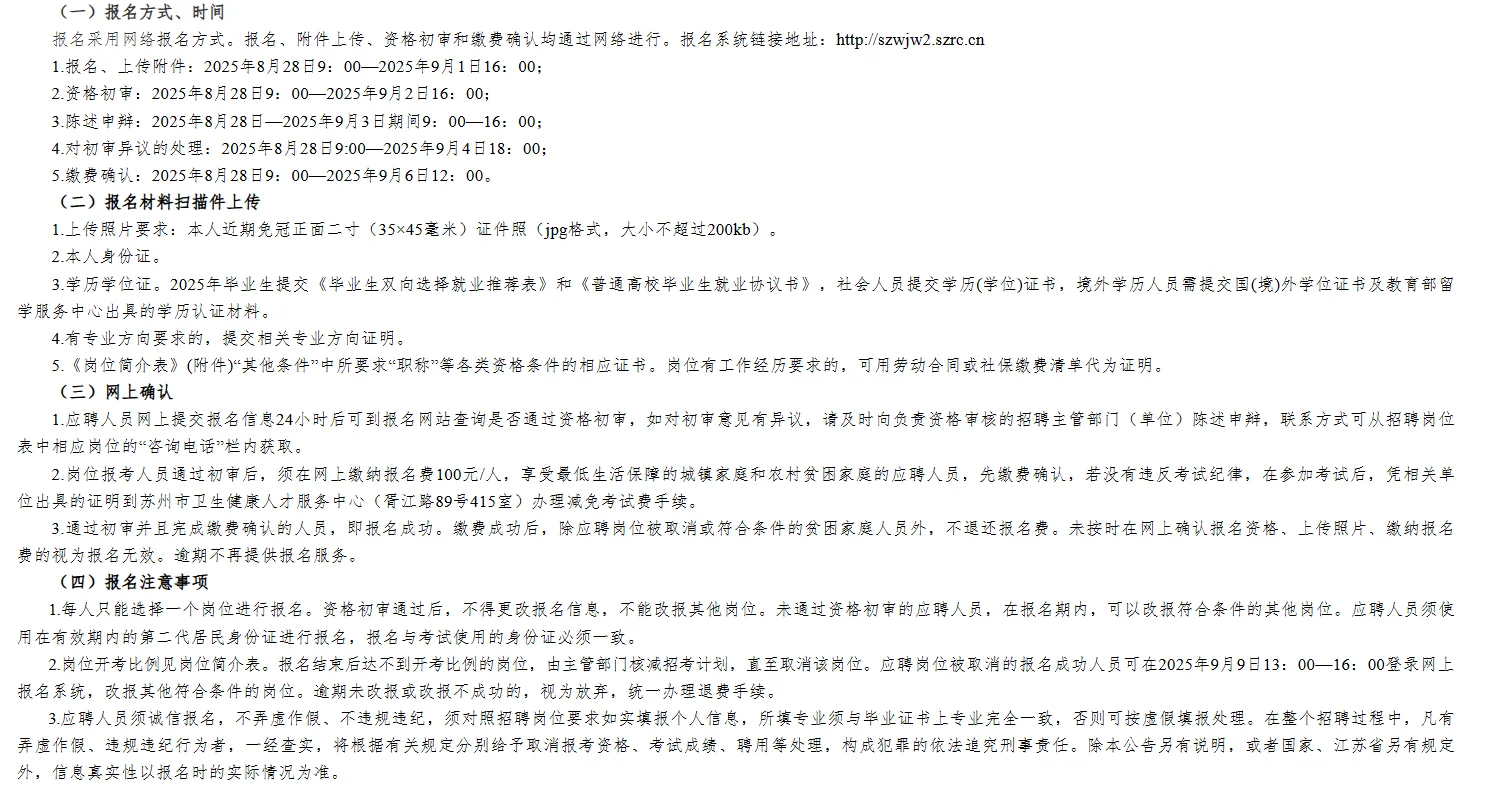 2025苏州第二批招聘！卫健委29个带编岗！