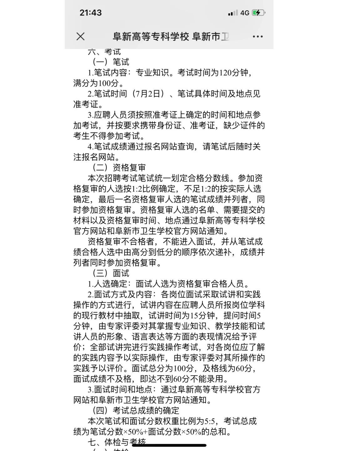 阜新高等专科学校阜新卫生学校招聘公告