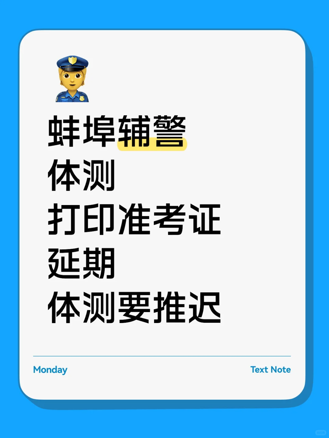 蚌埠辅警考试时间推迟，难道是人数太多？