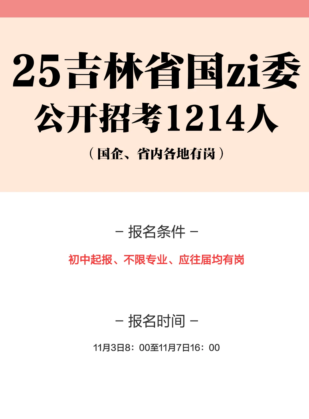 25吉林省国zi委招考1214人！右滑查看岗位