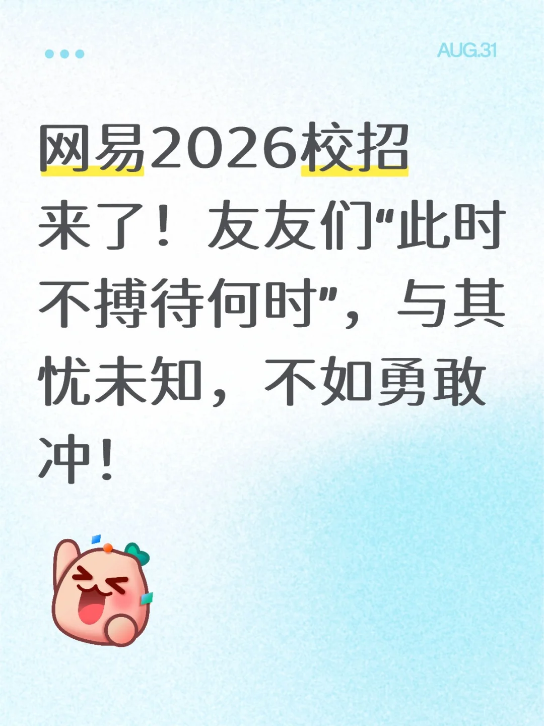 它来了，它来了！网易2026校招到了🤩🤩