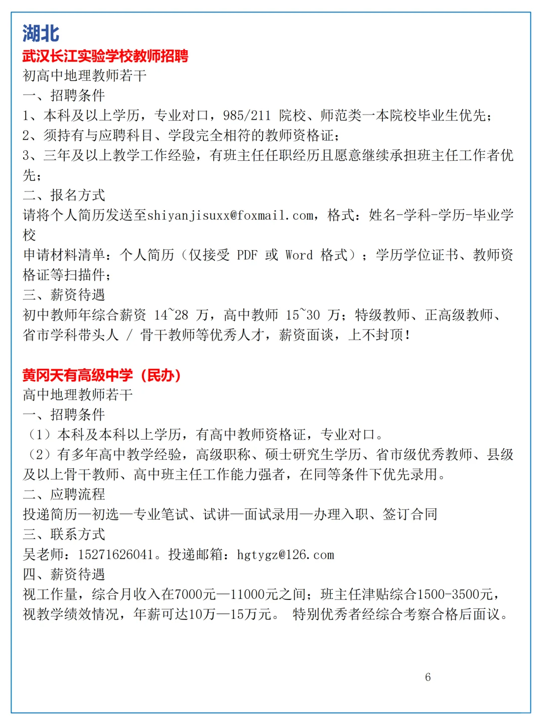 10月27日全国地理教师招聘讯息汇总