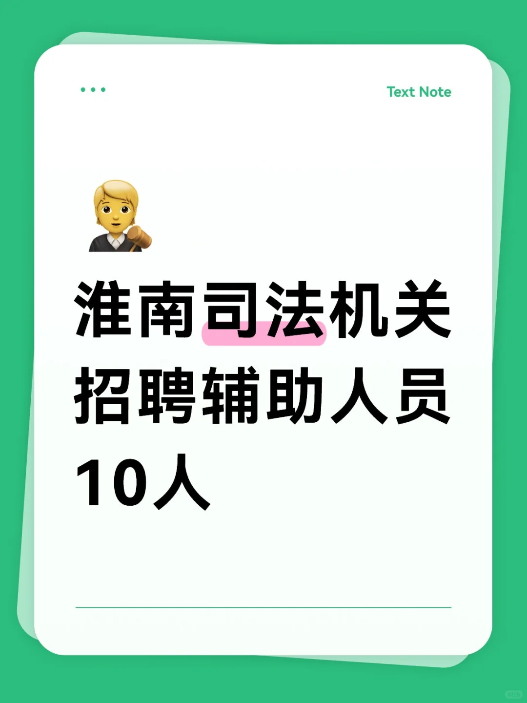 淮南司法机关招聘辅助人员10人
