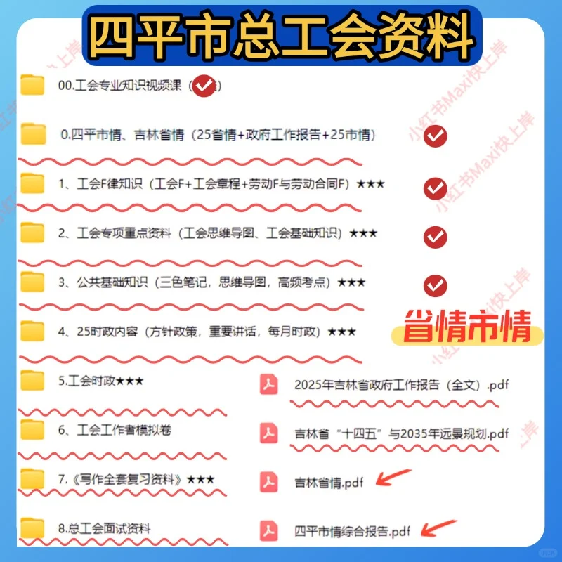 2025四平市总工会社工招聘考试资料已整理！