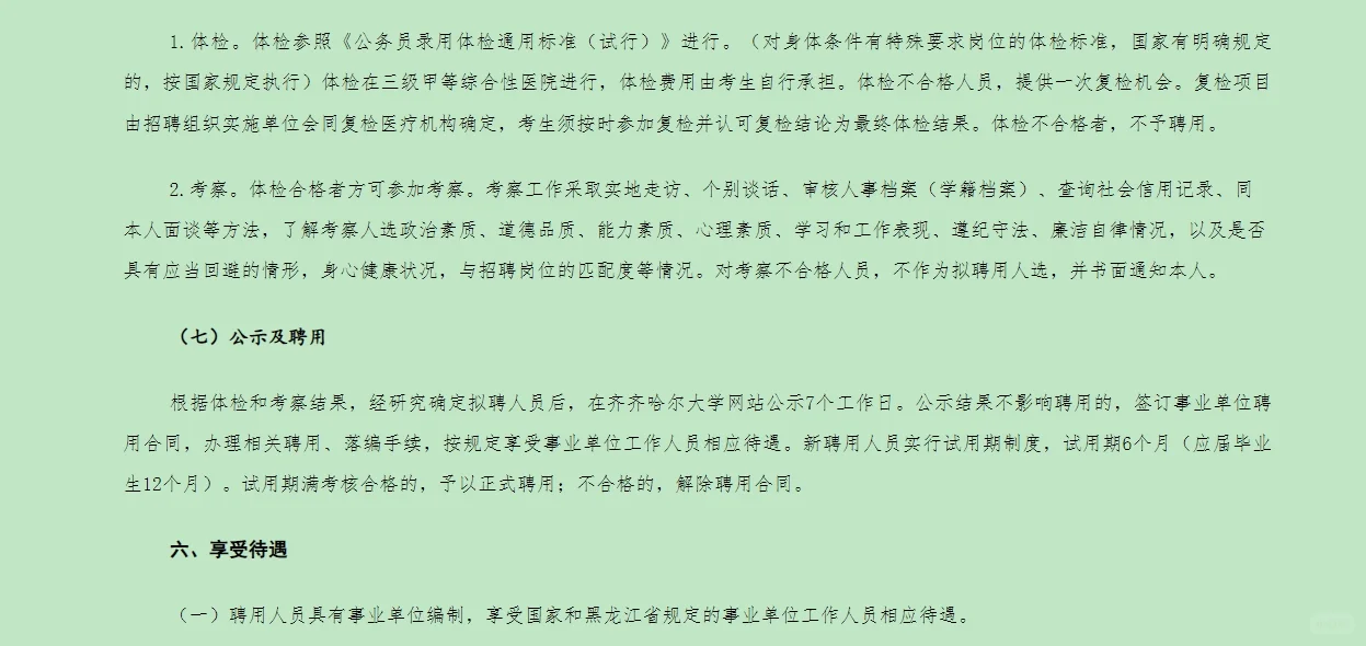 齐齐哈尔大学2025年下半年公开招聘博士教师