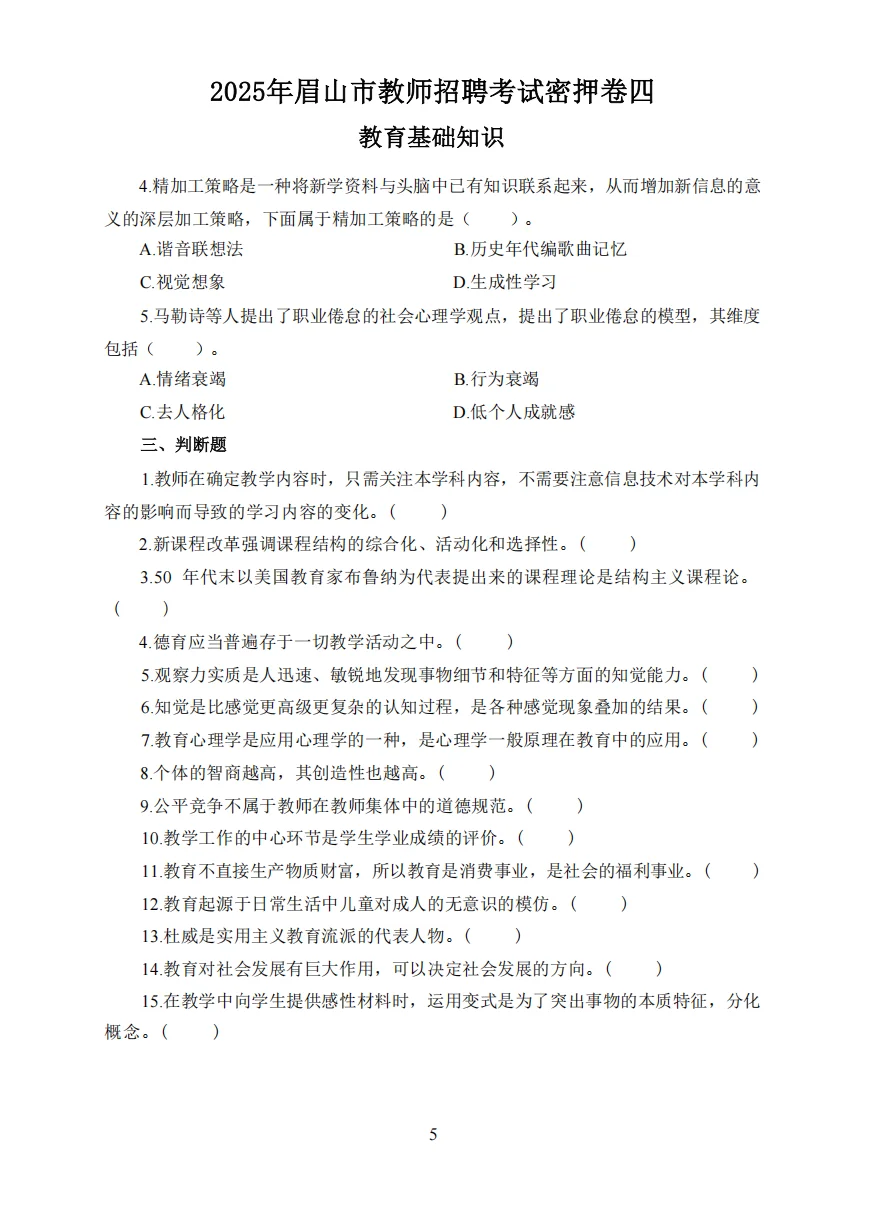 11.15眉山市教师招聘，就考这些，熬夜被