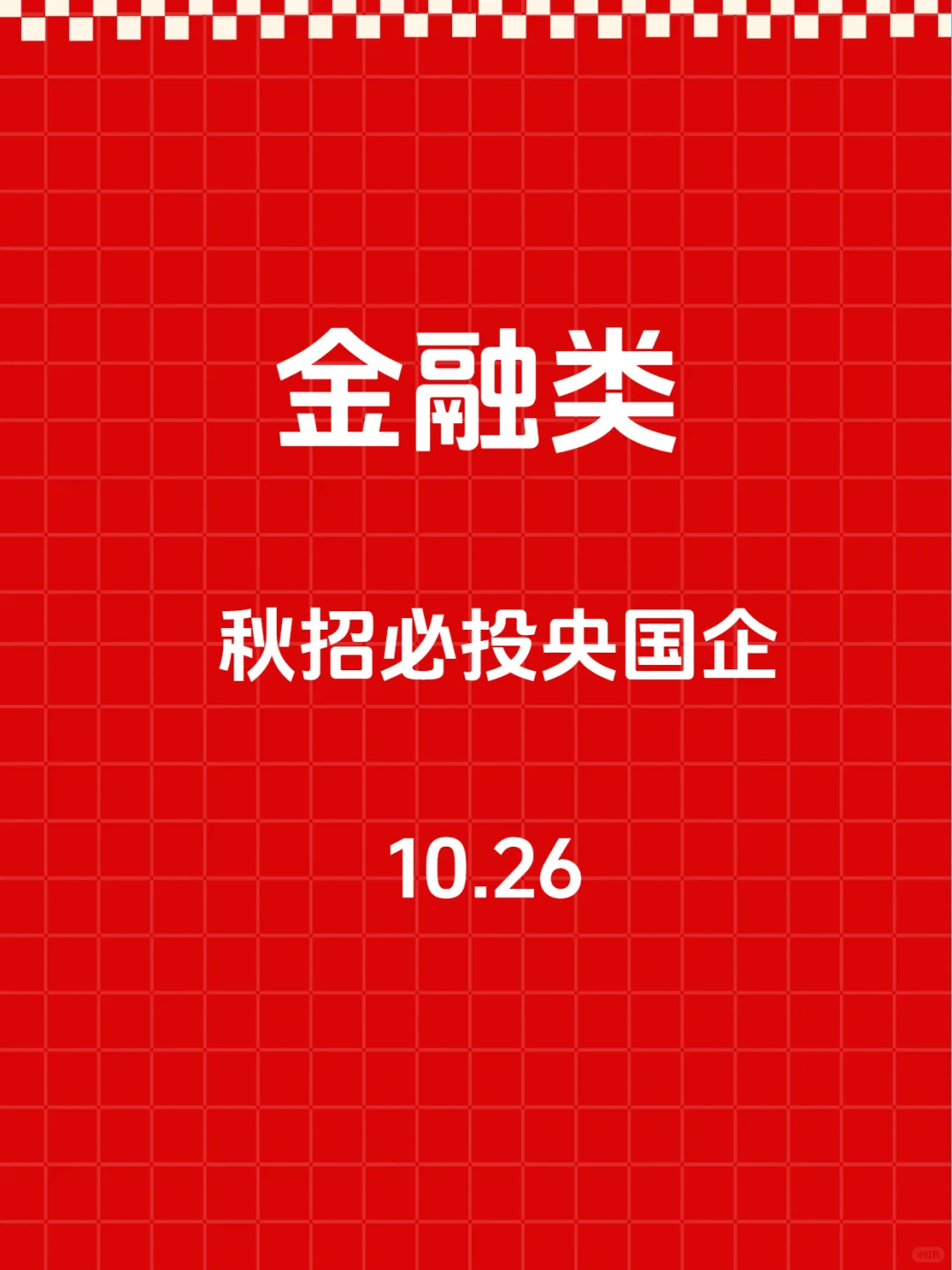 10.26秋招一定要去的央国企—金融类