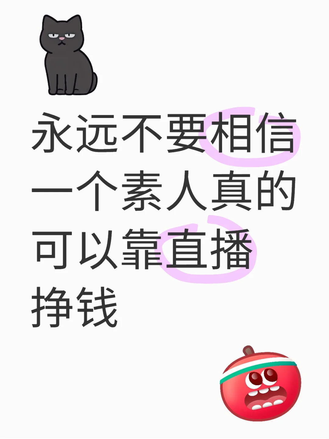 不要相信素人直播可以挣钱
