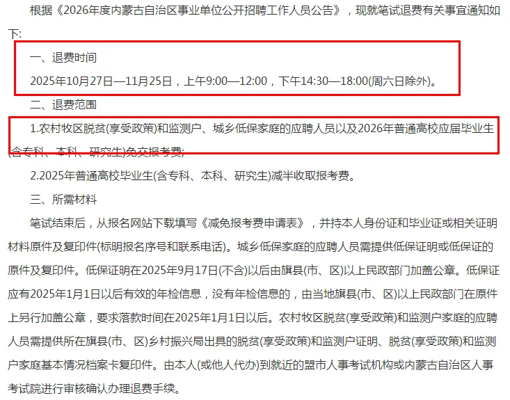 2026内蒙古事业单位招聘考试笔试退费通知