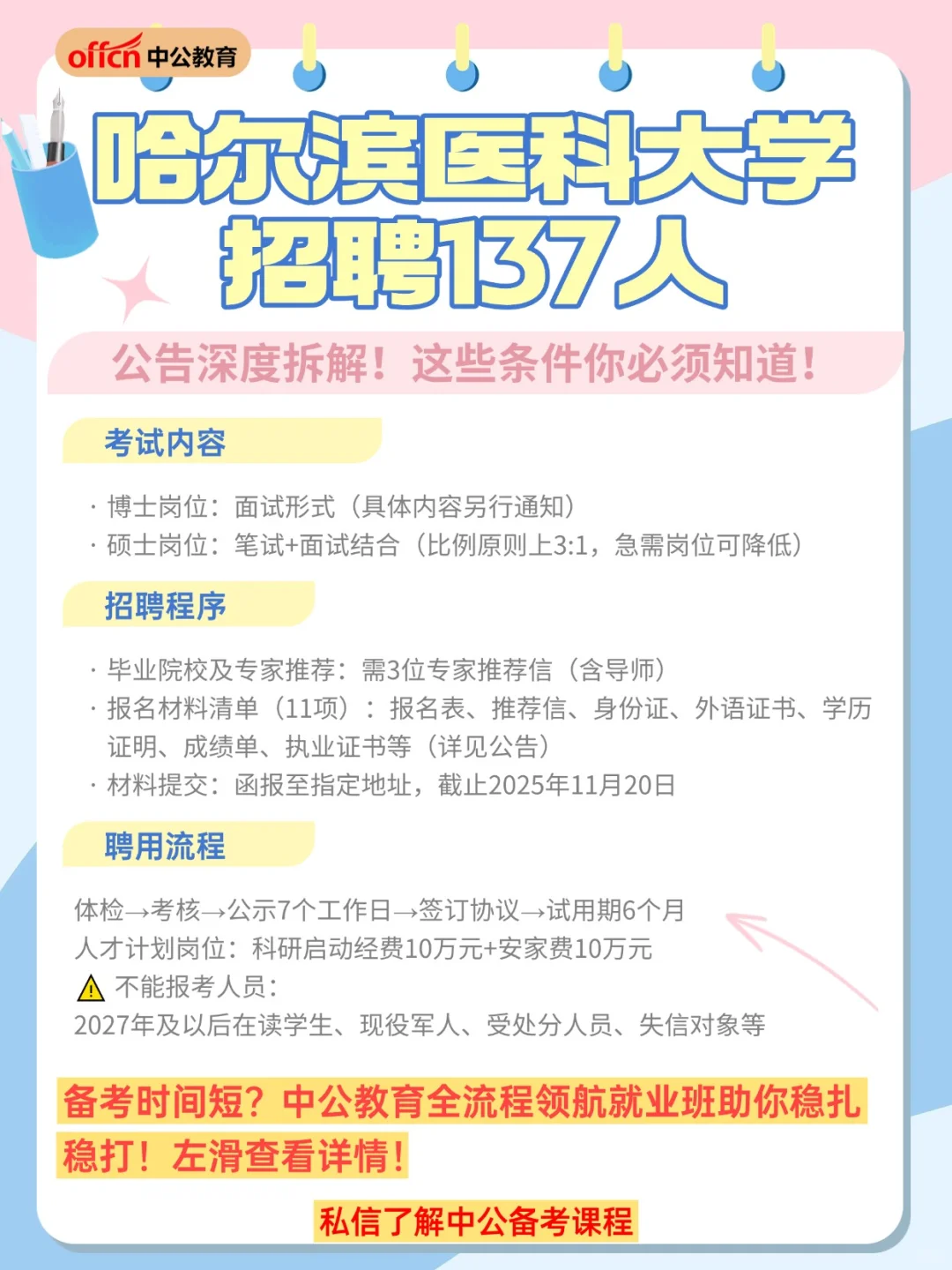 🔥哈尔滨医大招聘137人！公告详情速览