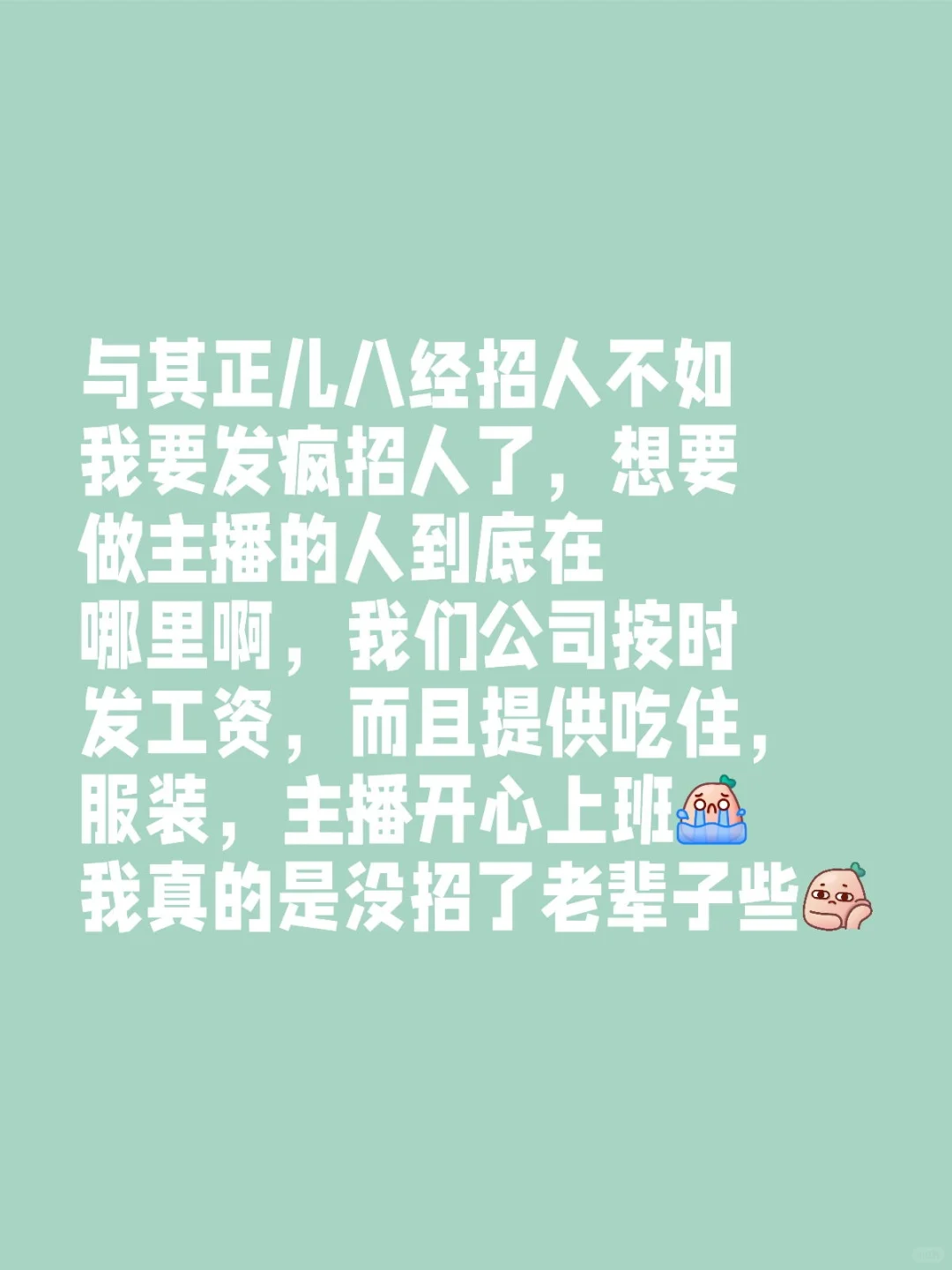 公司急招主播！待遇优厚等你来