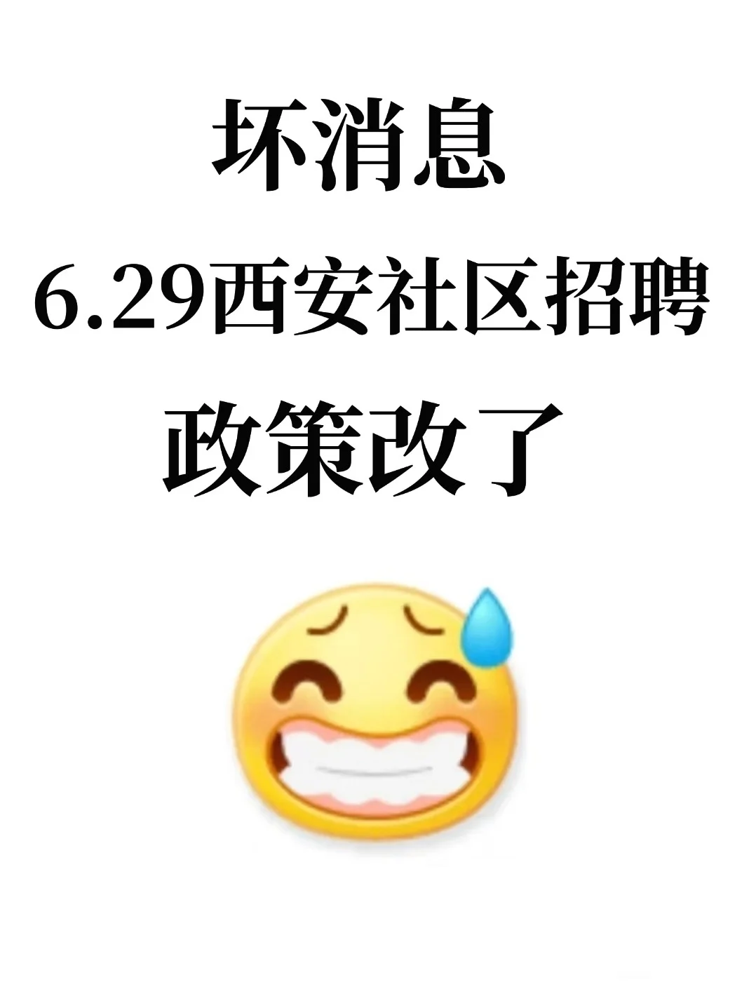 坏消息，25西安社区招聘，新通知新变化！