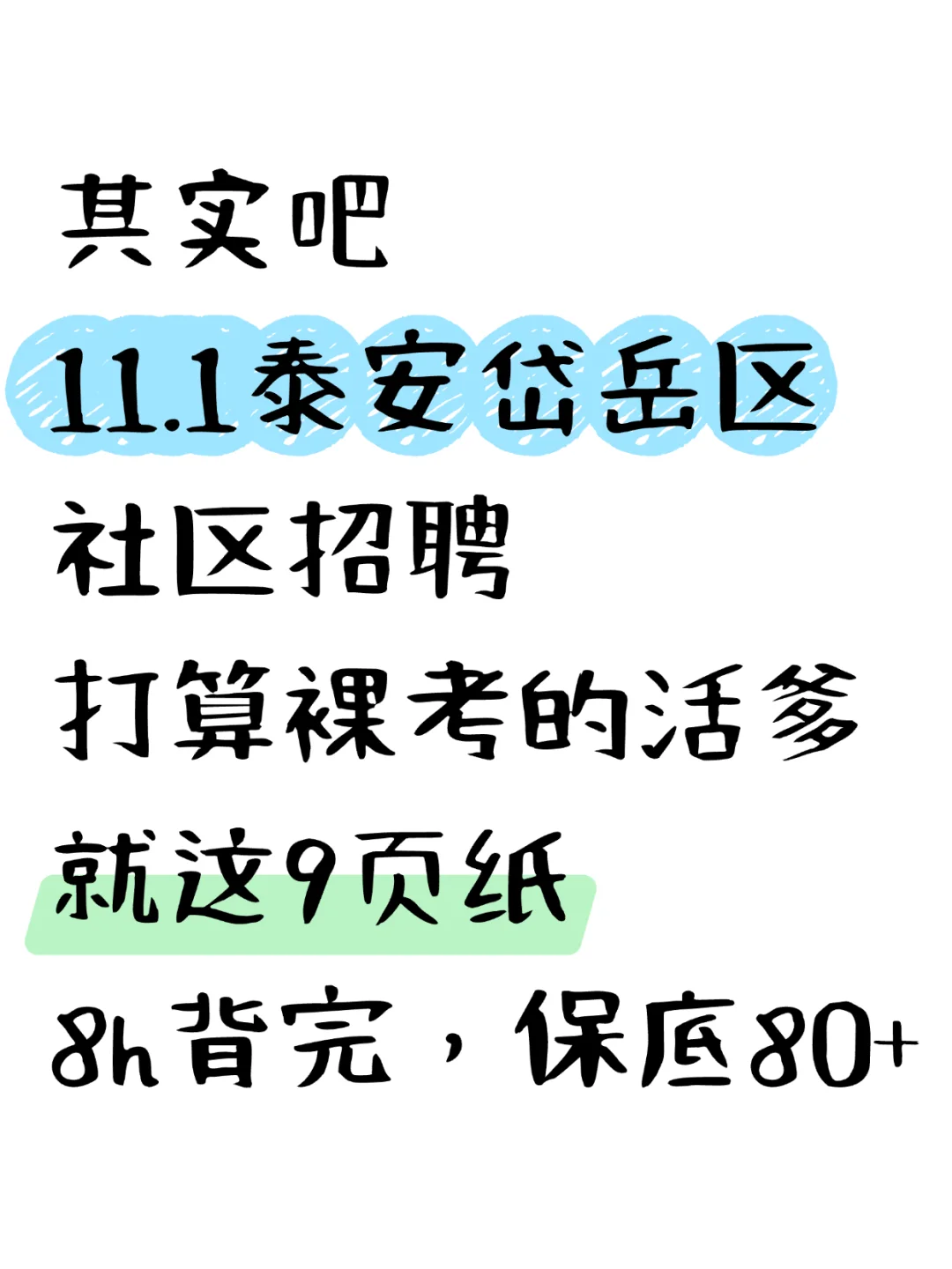 11.1泰安岱岳区社区招聘，不算泄题，就这9