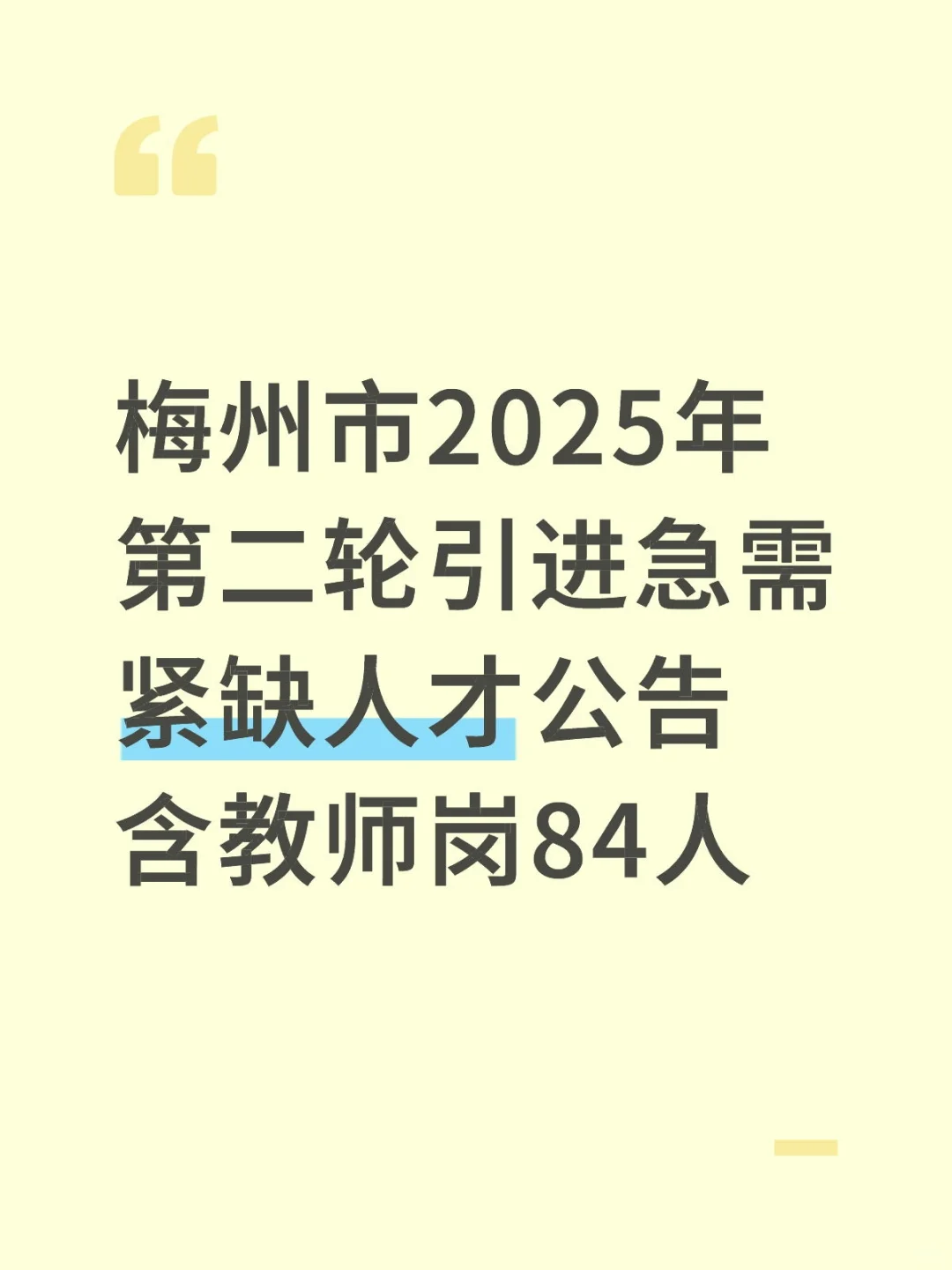 梅州市2025年第二轮引进急需紧缺人才公告