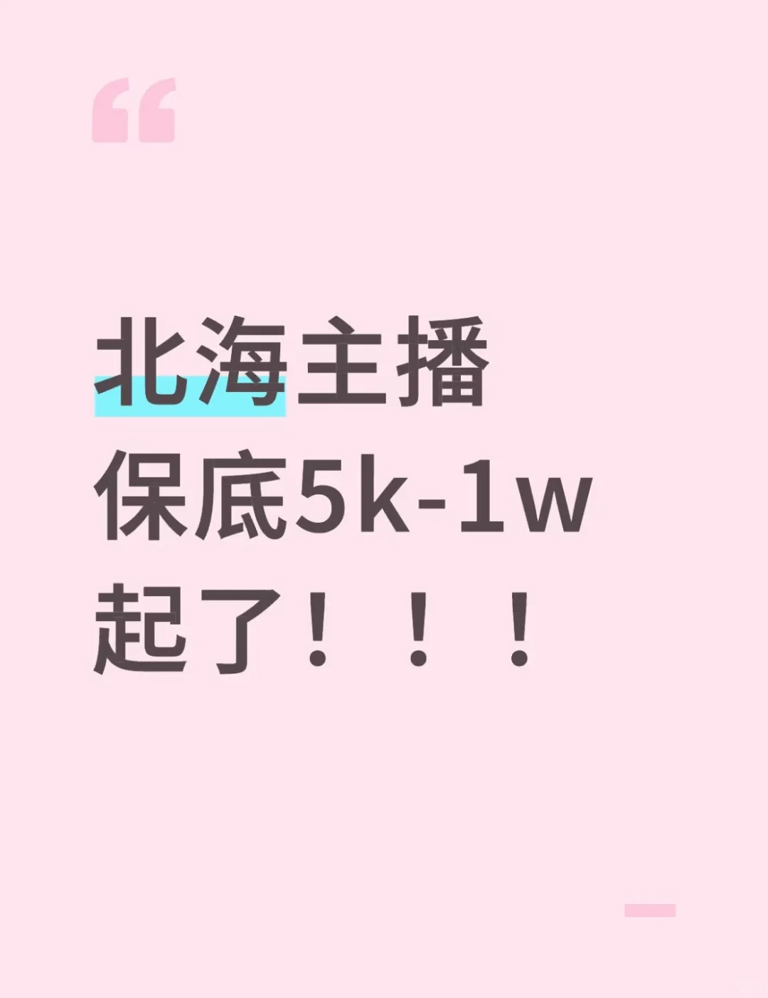 北海找工作的小姐姐确定不来看看嘛