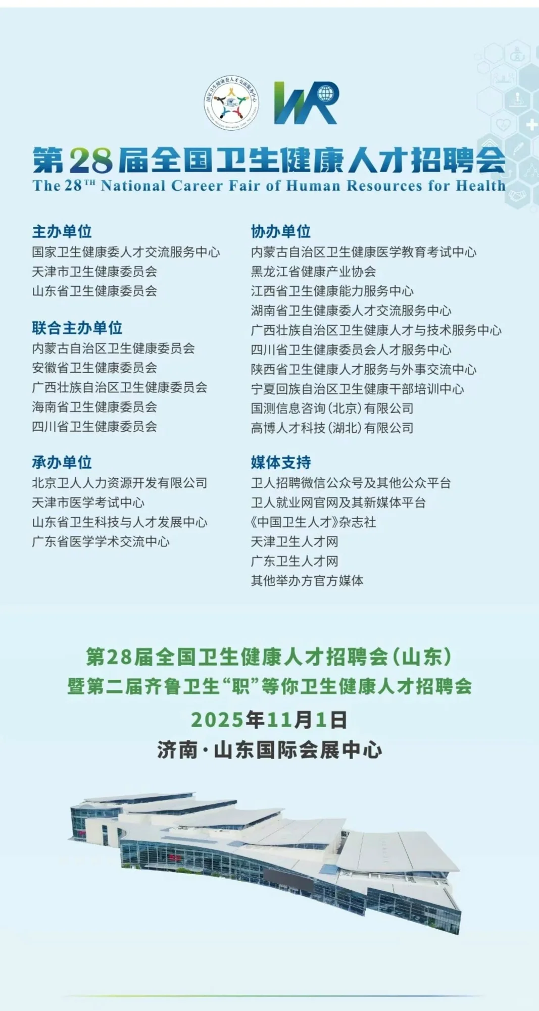 11.1济南 全国卫生健康人才招聘会代投简历