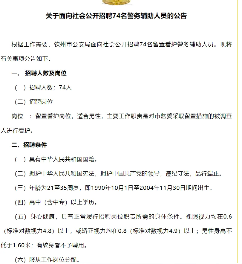 钦州招聘辅警74人
