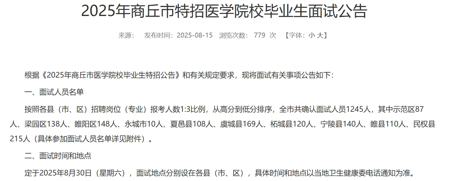 商丘医疗特招面试公告已出！！！