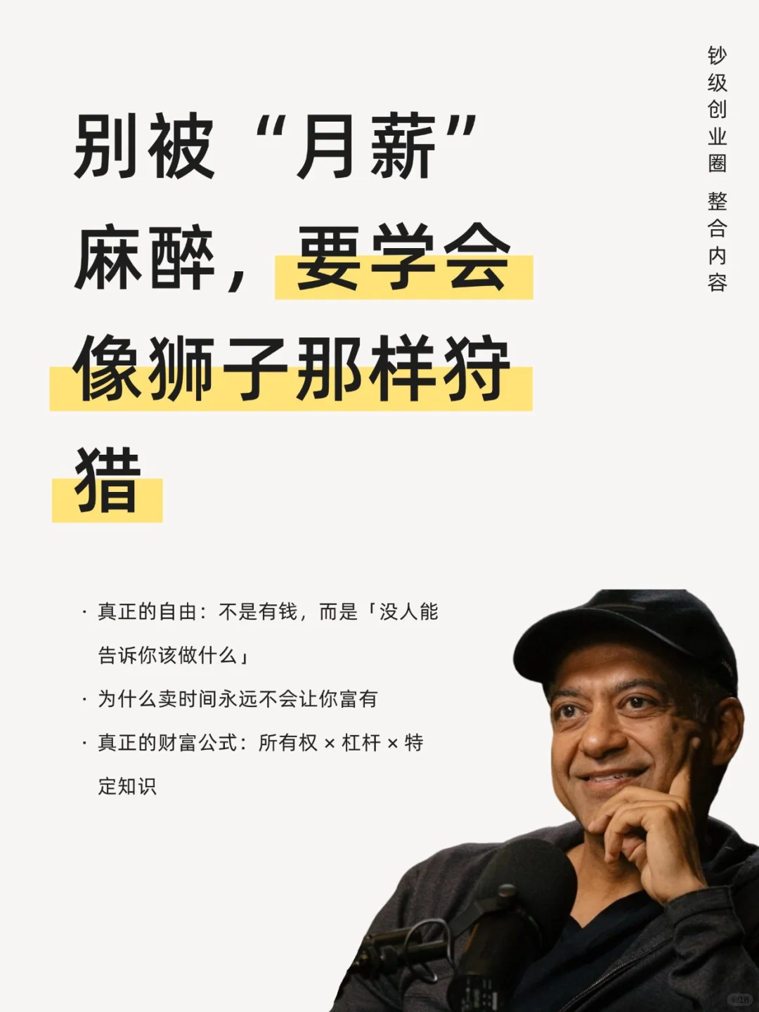 别被“月薪”麻醉，要学会像狮子那样狩猎