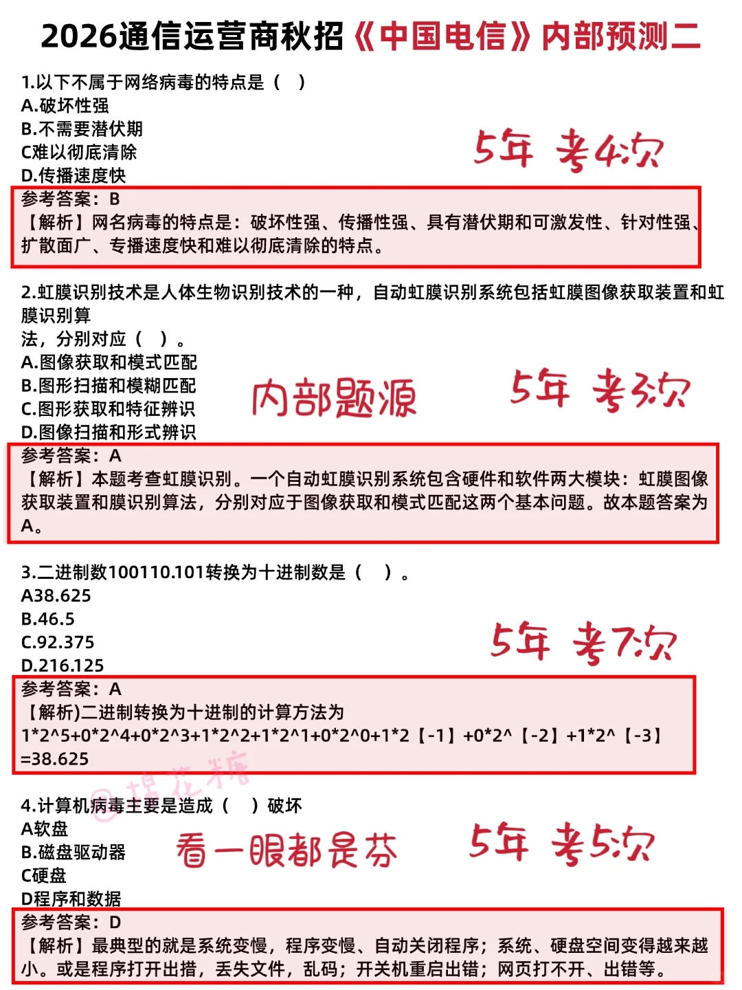 提醒10.26中国电信笔试的人，哒案已出背吧