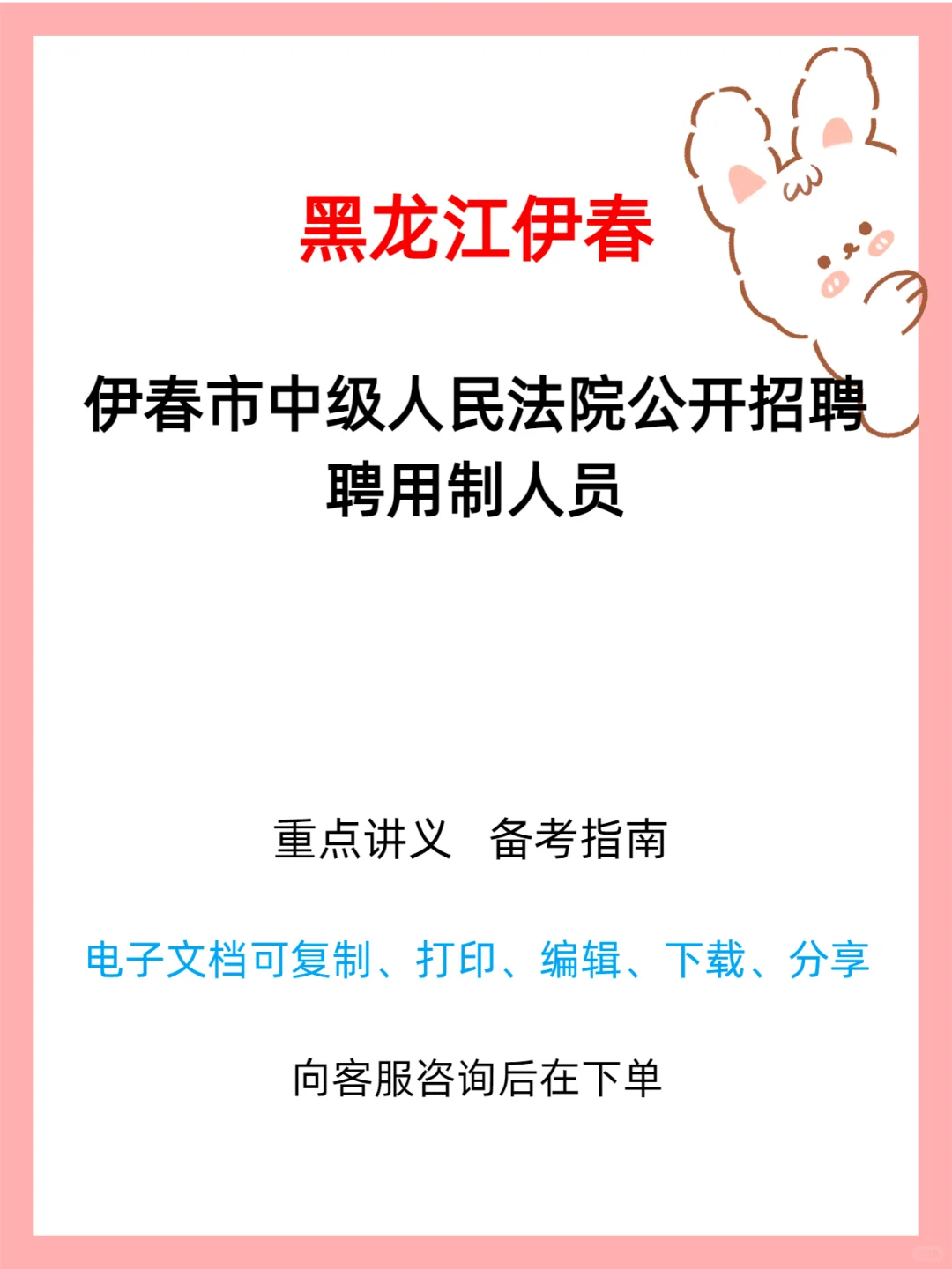 伊春市中级人民法院2025招聘公告