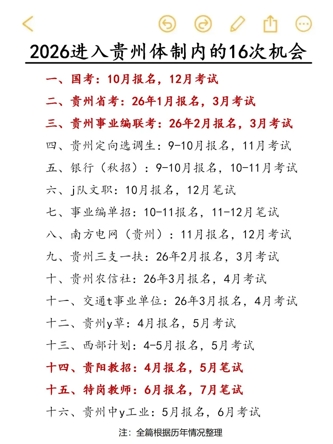 接下来，进入贵州体制内的16次机会