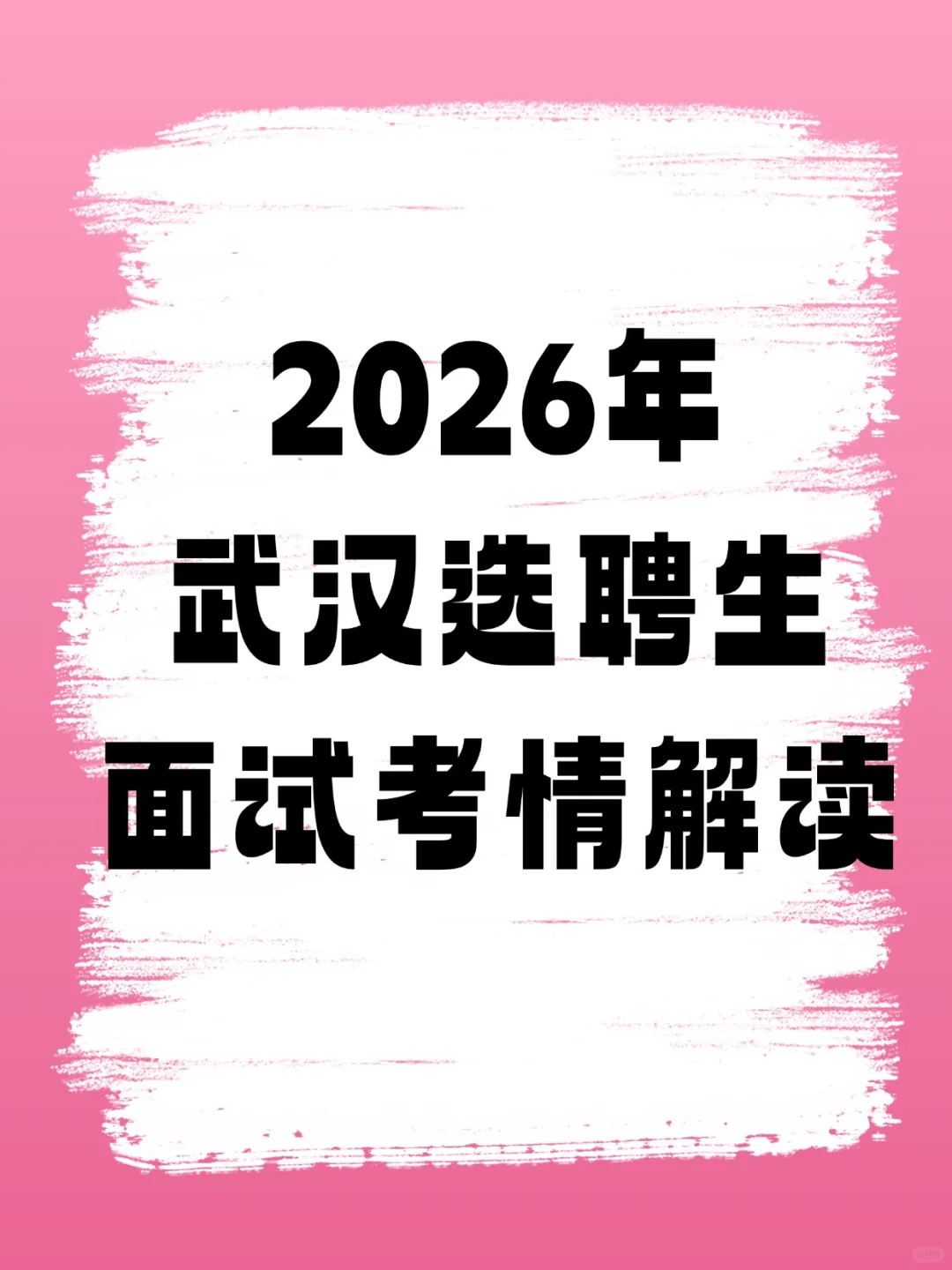 2026武汉选聘生面试考情解读