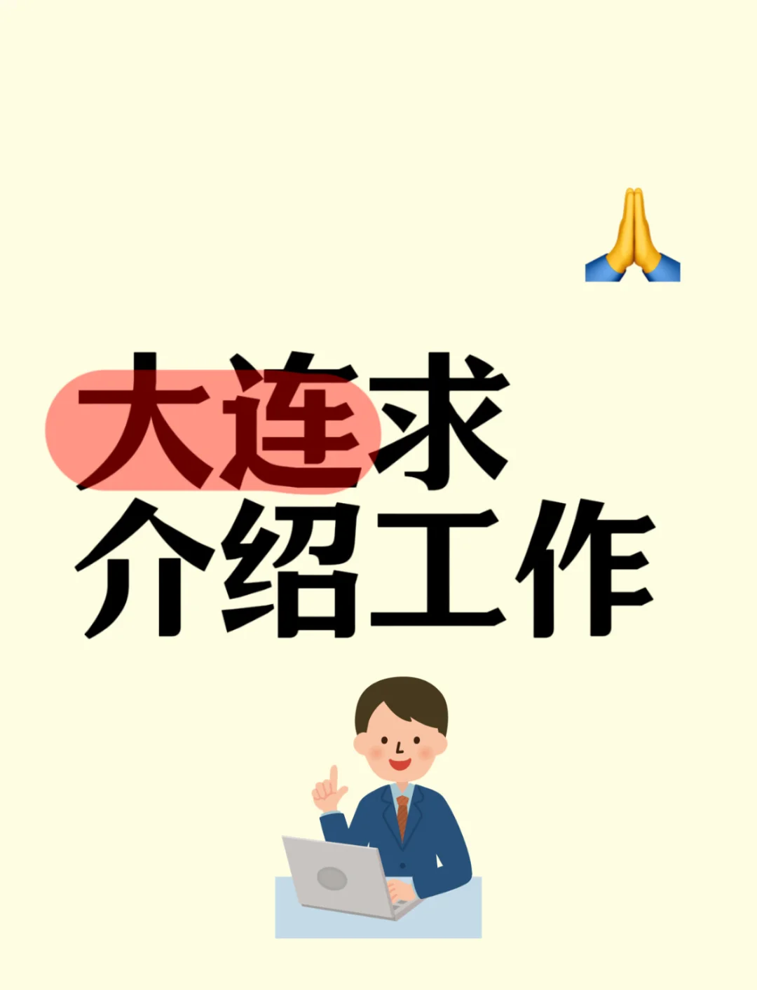 大连找工作冷门路子—内推