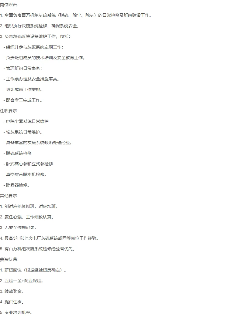 安徽省皖能电力招聘灰硫班长铜陵工作