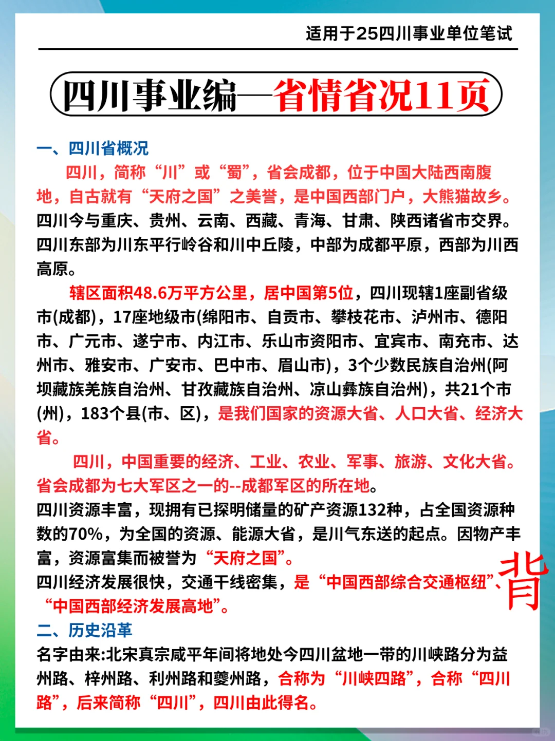 这不算泄题吧？11.16四川事业编范围已出，背！