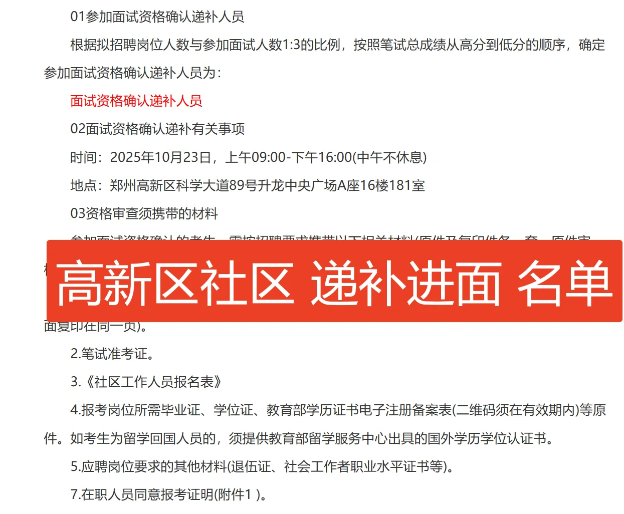 郑州高新区 社区工作人员 进面递补名单已出