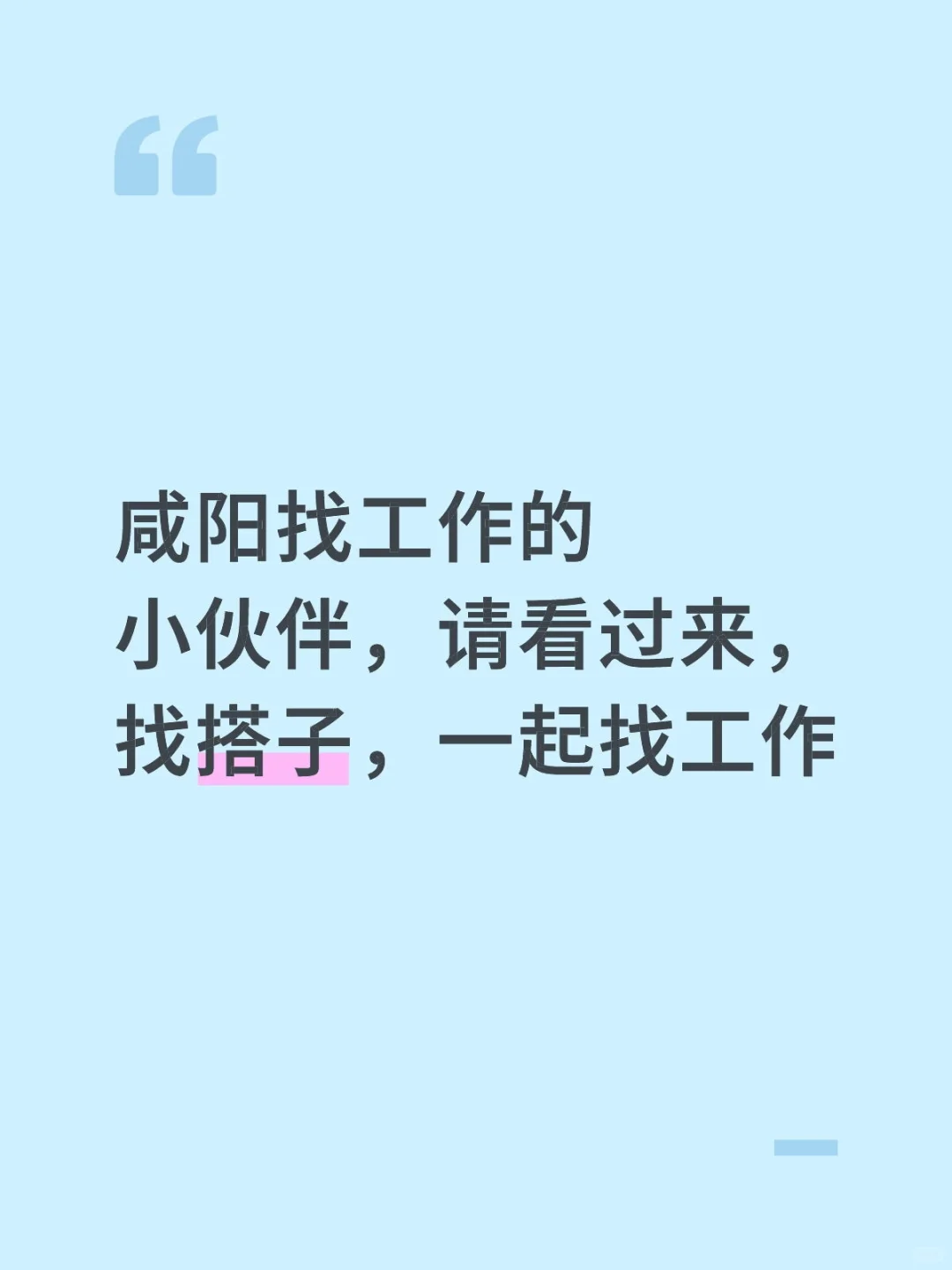 急需搭子，咸阳找工作