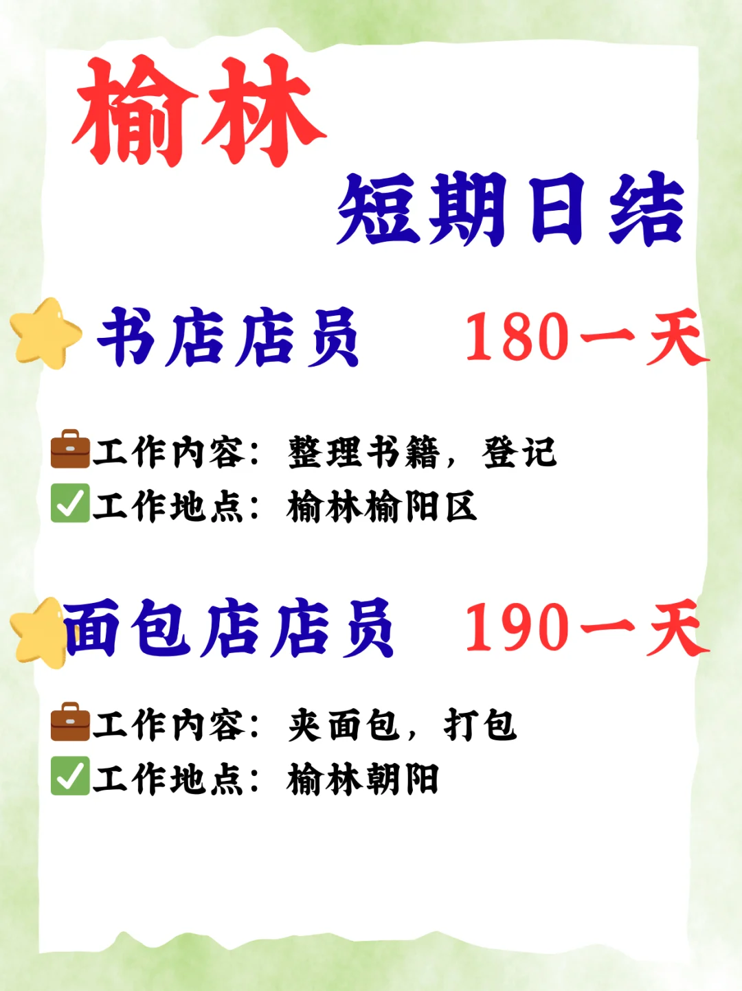 🌟榆林短期工作看这里！日结轻松赚！🌟