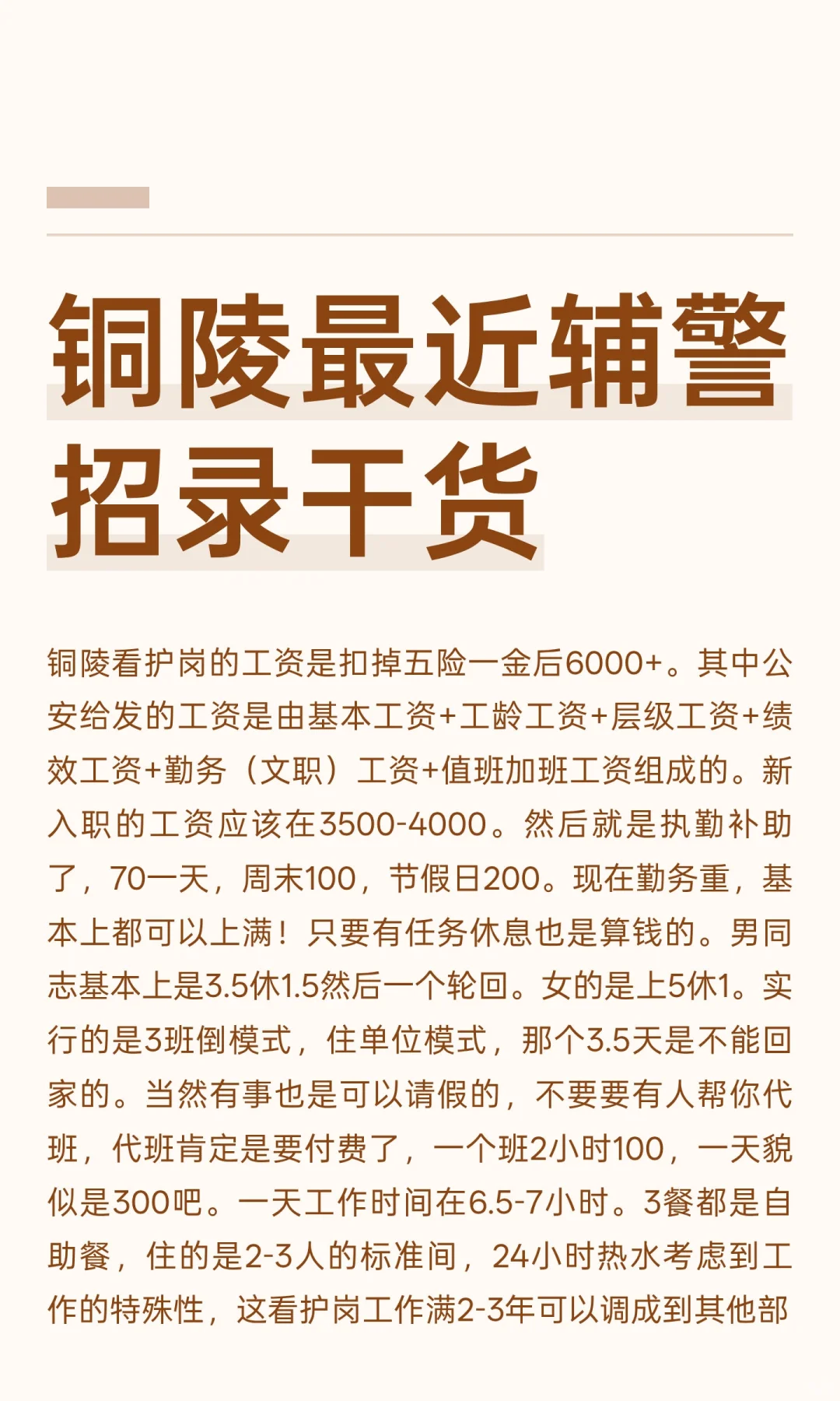 铜陵最近辅警招录干货