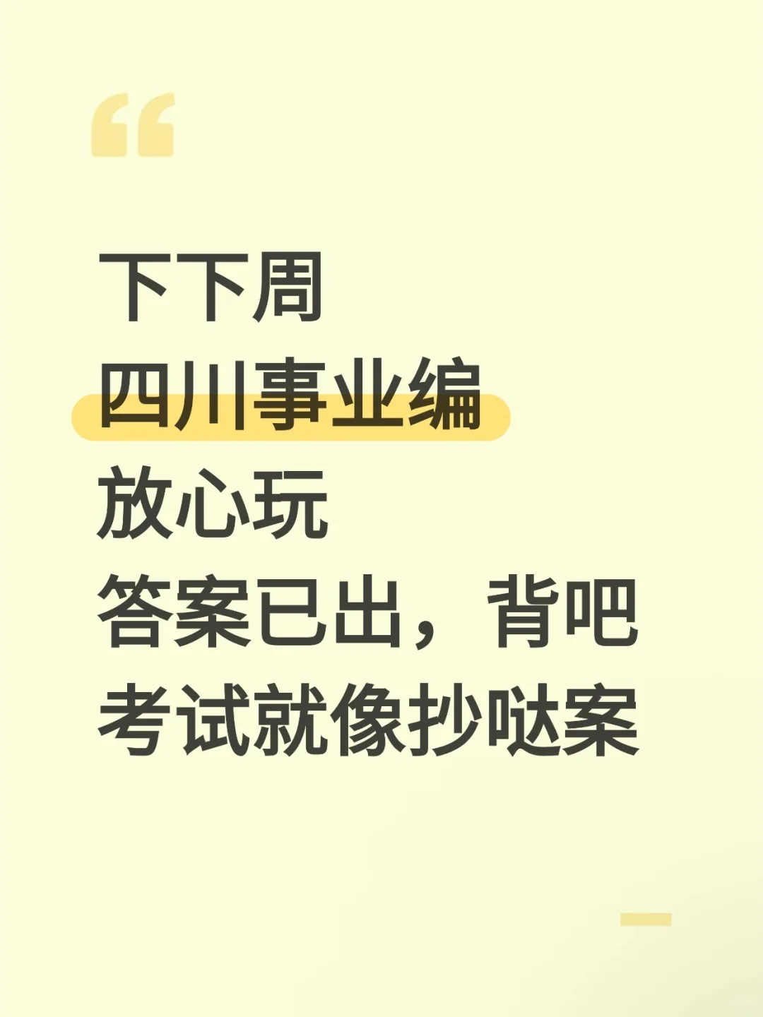 11.16四川事业编，玩呗，反正重复率90%