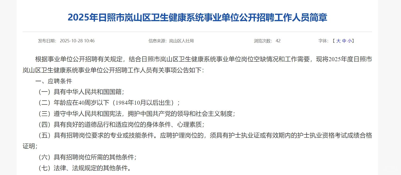 日照市岚山区卫生健康系统事业单位招聘