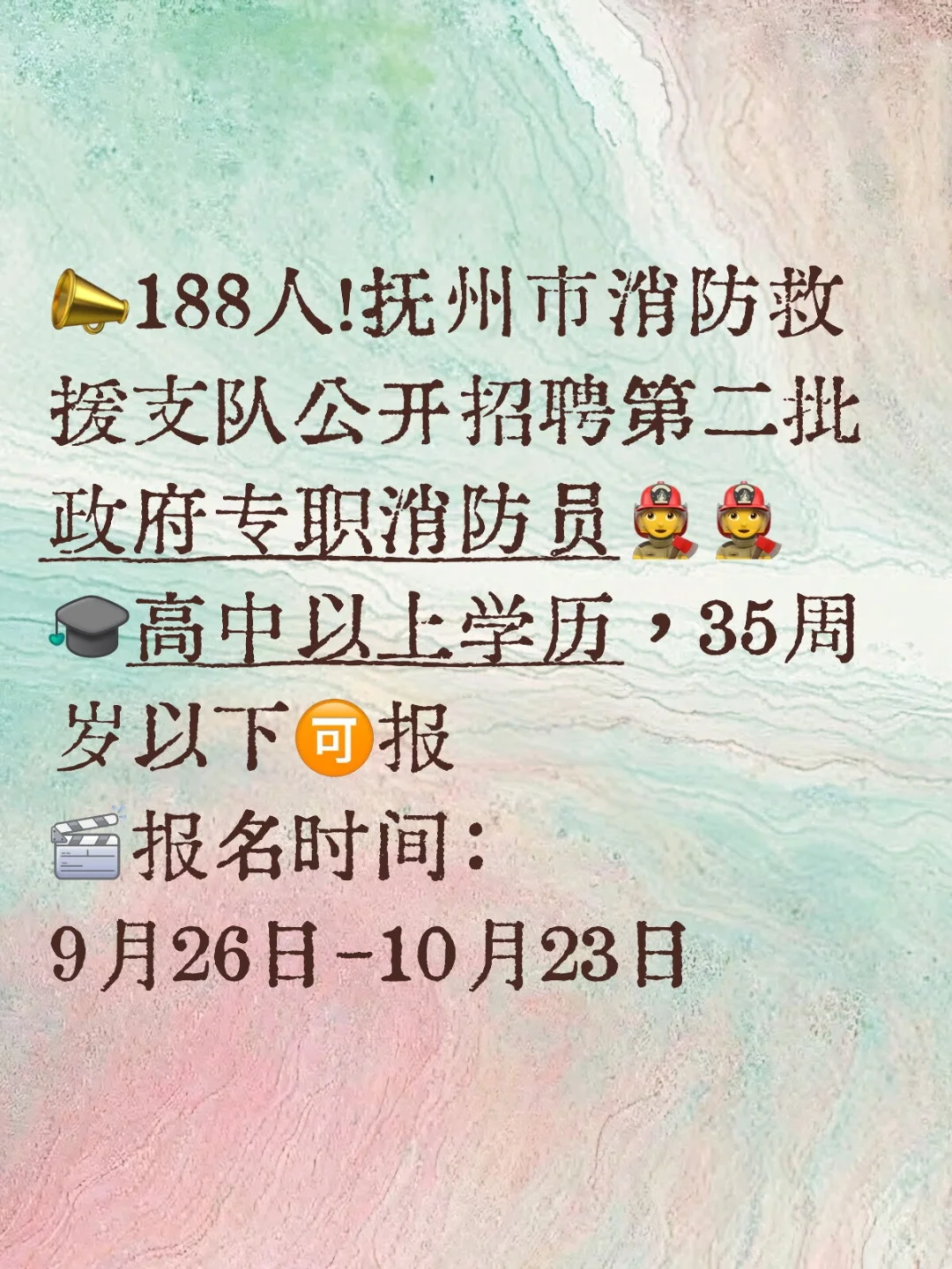 抚州市消防救援支队公开招聘第二批消防员